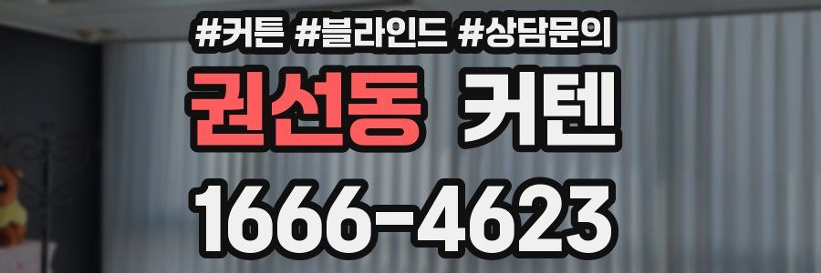 권선동 커텐