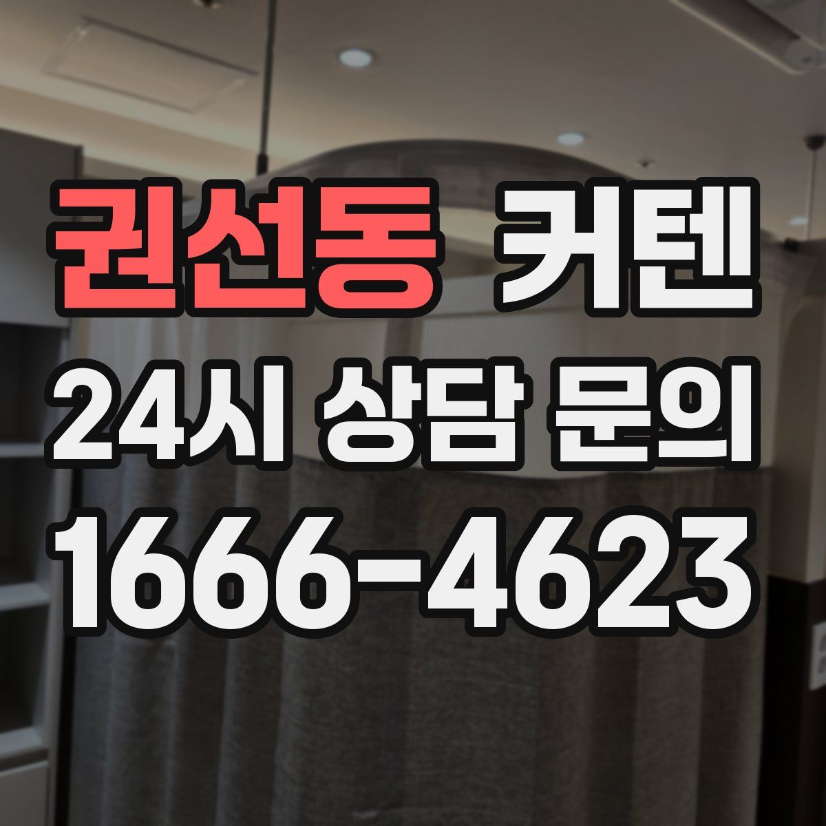 권선동 커텐