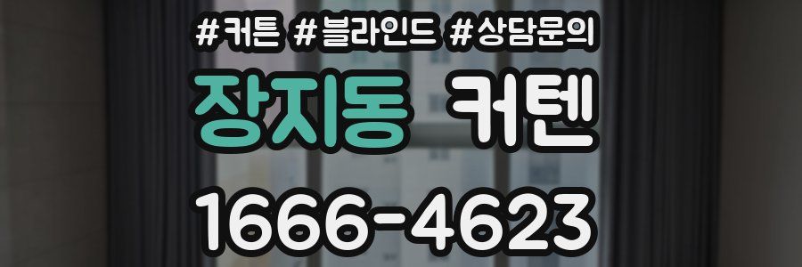 장지동 커텐