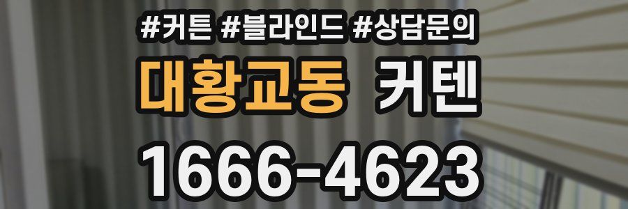 대황교동 커텐