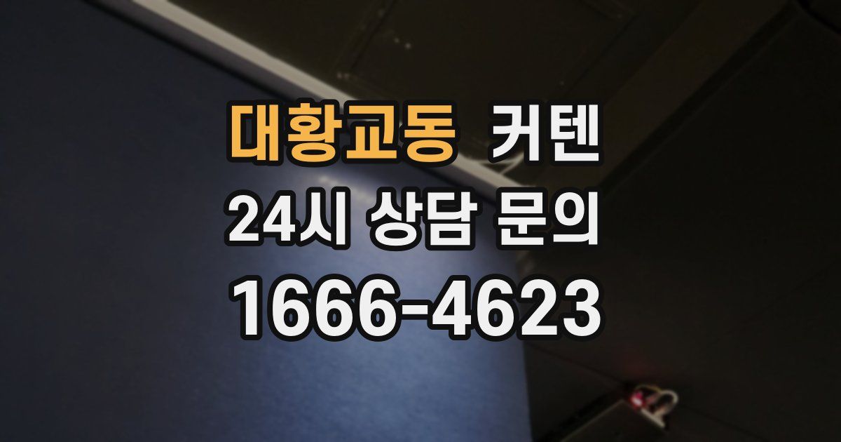 대황교동 커텐