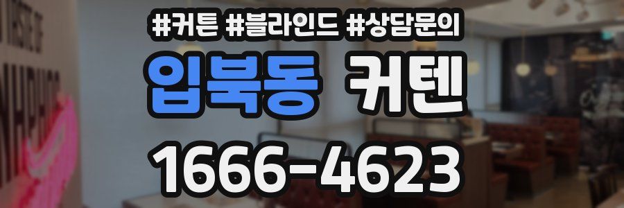 입북동 커텐