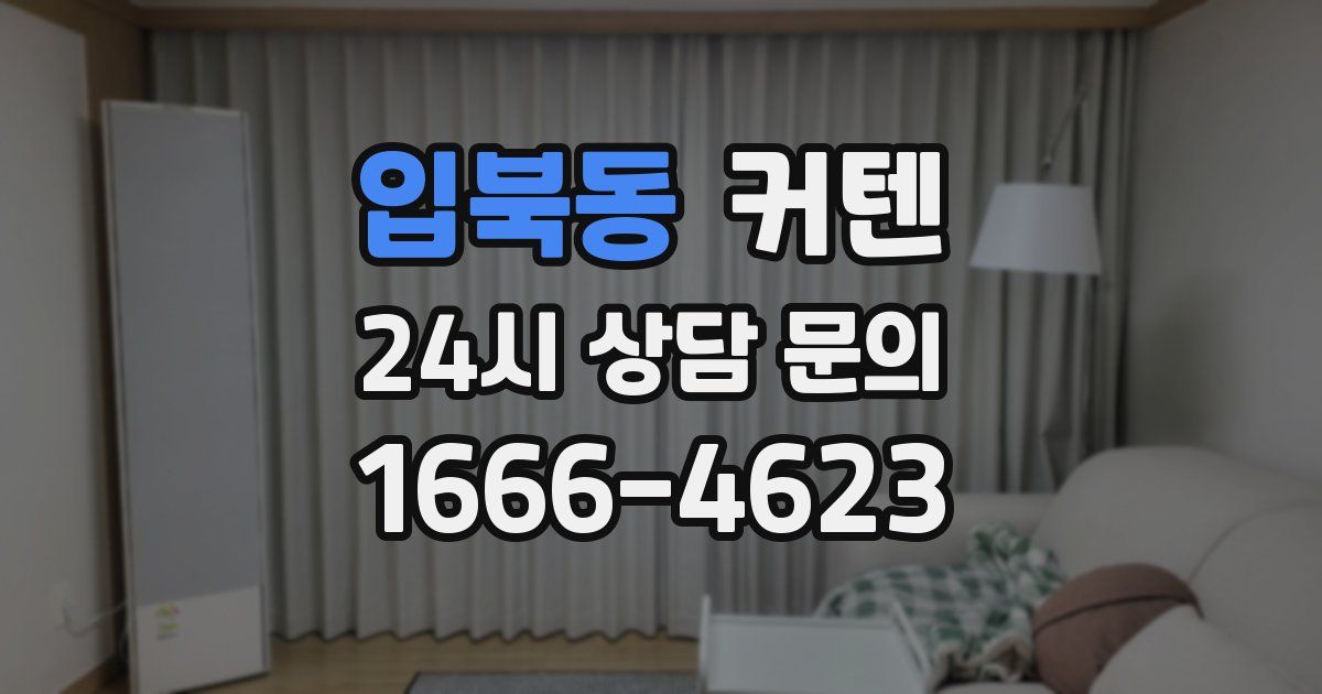 입북동 커텐