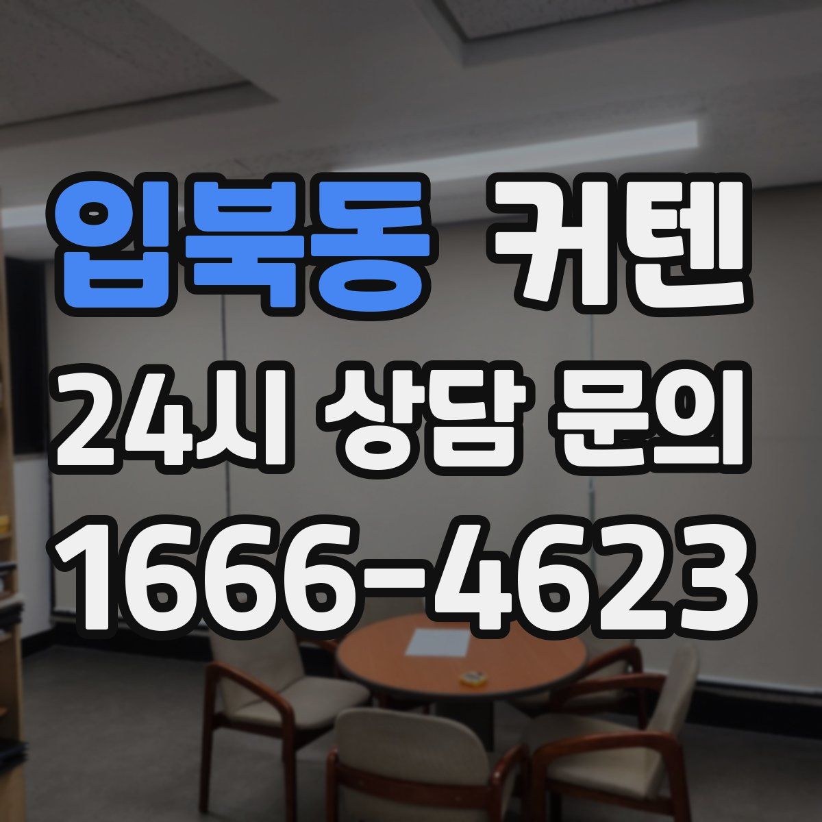 입북동 커텐
