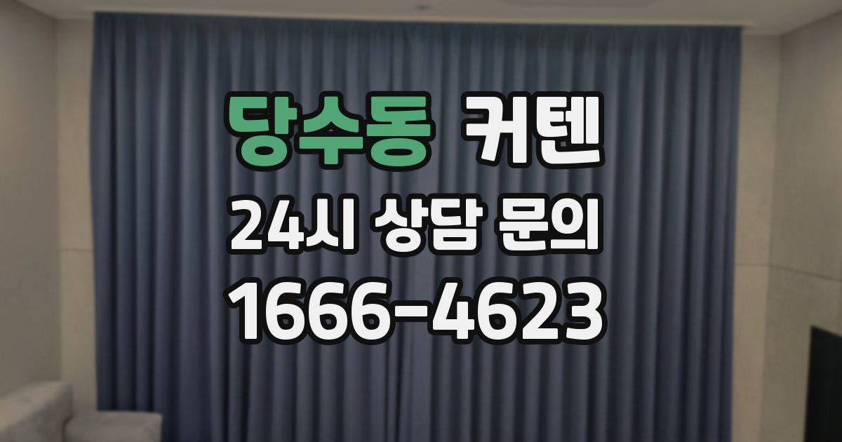 당수동 커텐