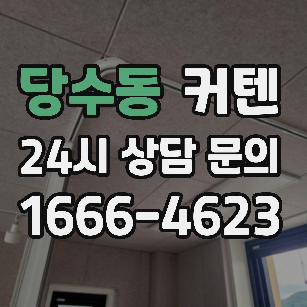 당수동 커텐