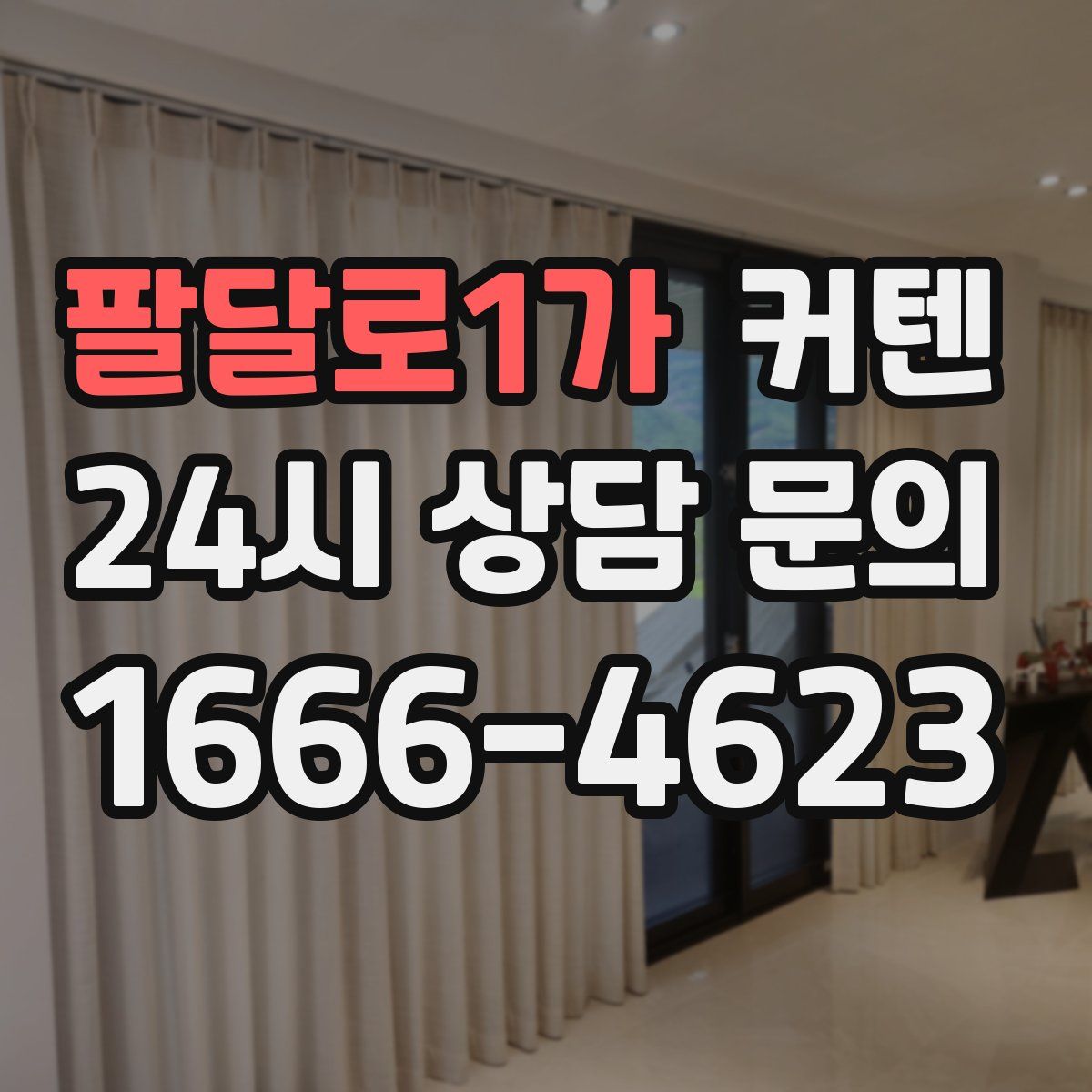 팔달로1가 커텐