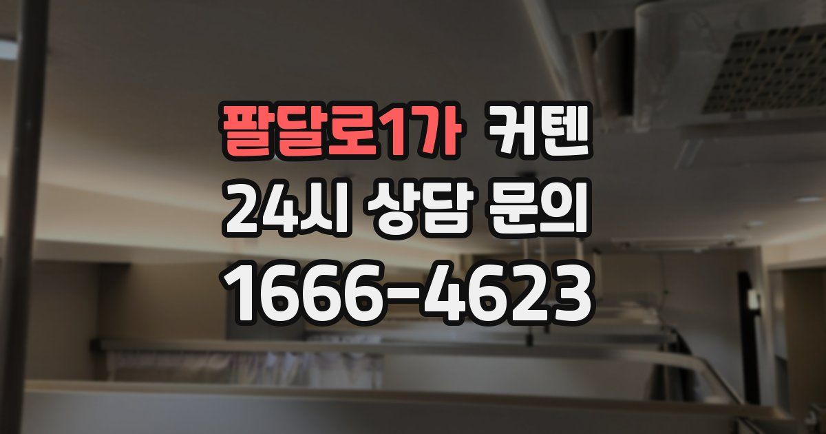 팔달로1가 커텐