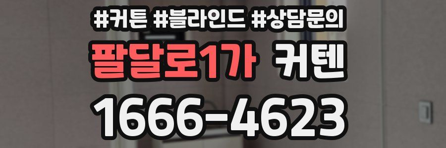 팔달로1가 커텐