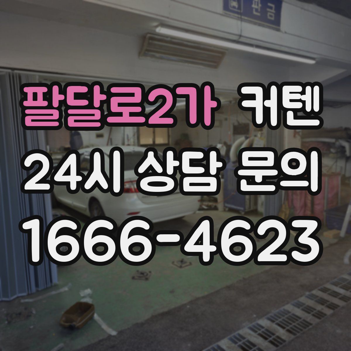 팔달로2가 커텐