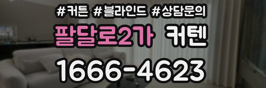 팔달로2가 커텐