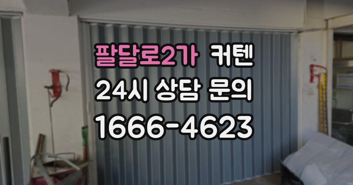팔달로2가 커텐