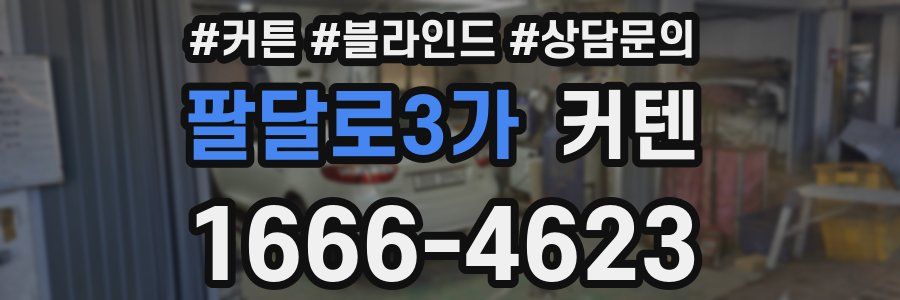 팔달로3가 커텐