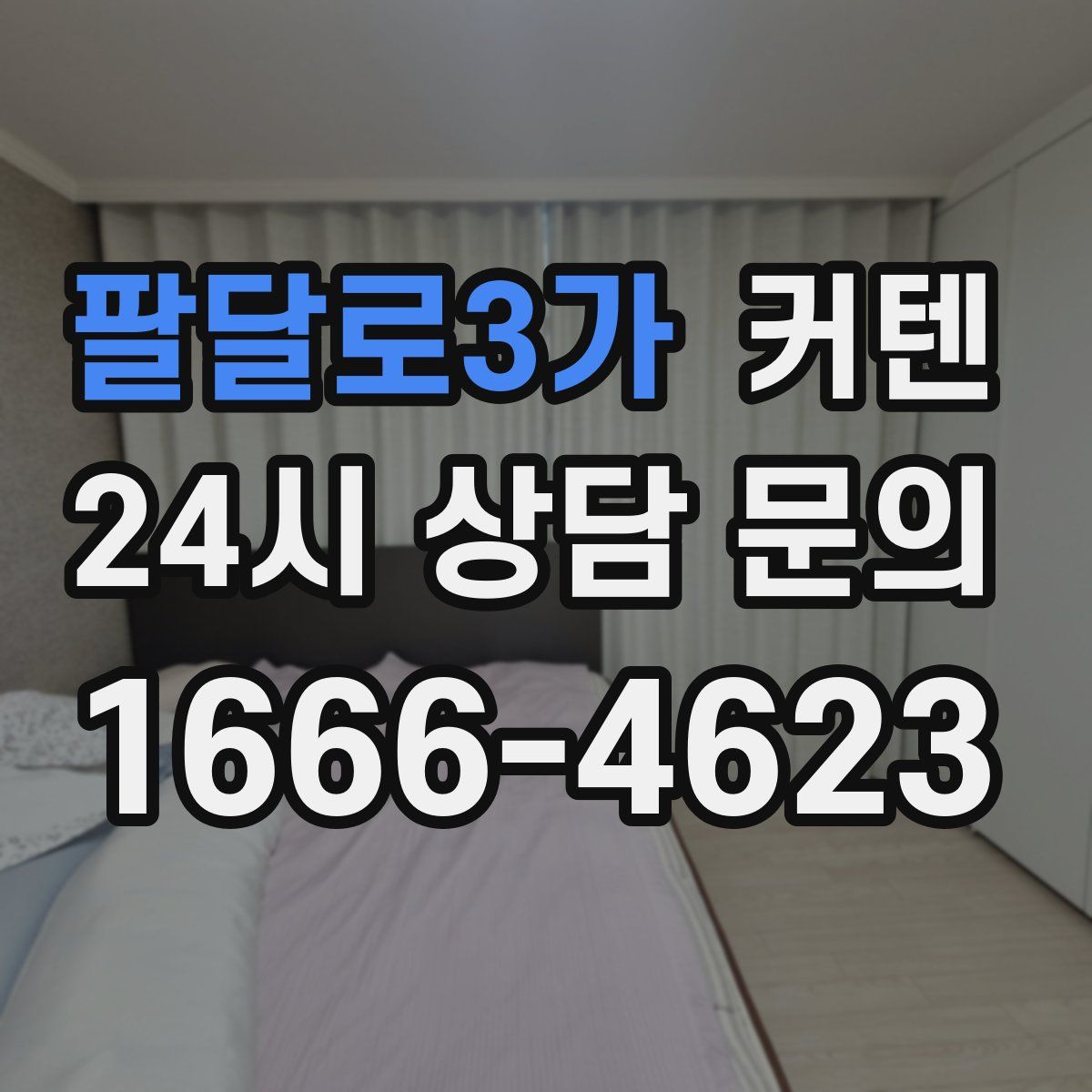 팔달로3가 커텐