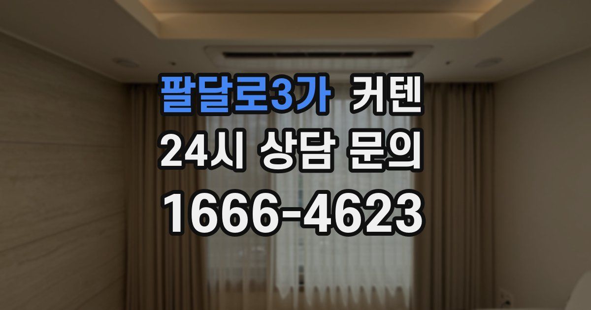 팔달로3가 커텐