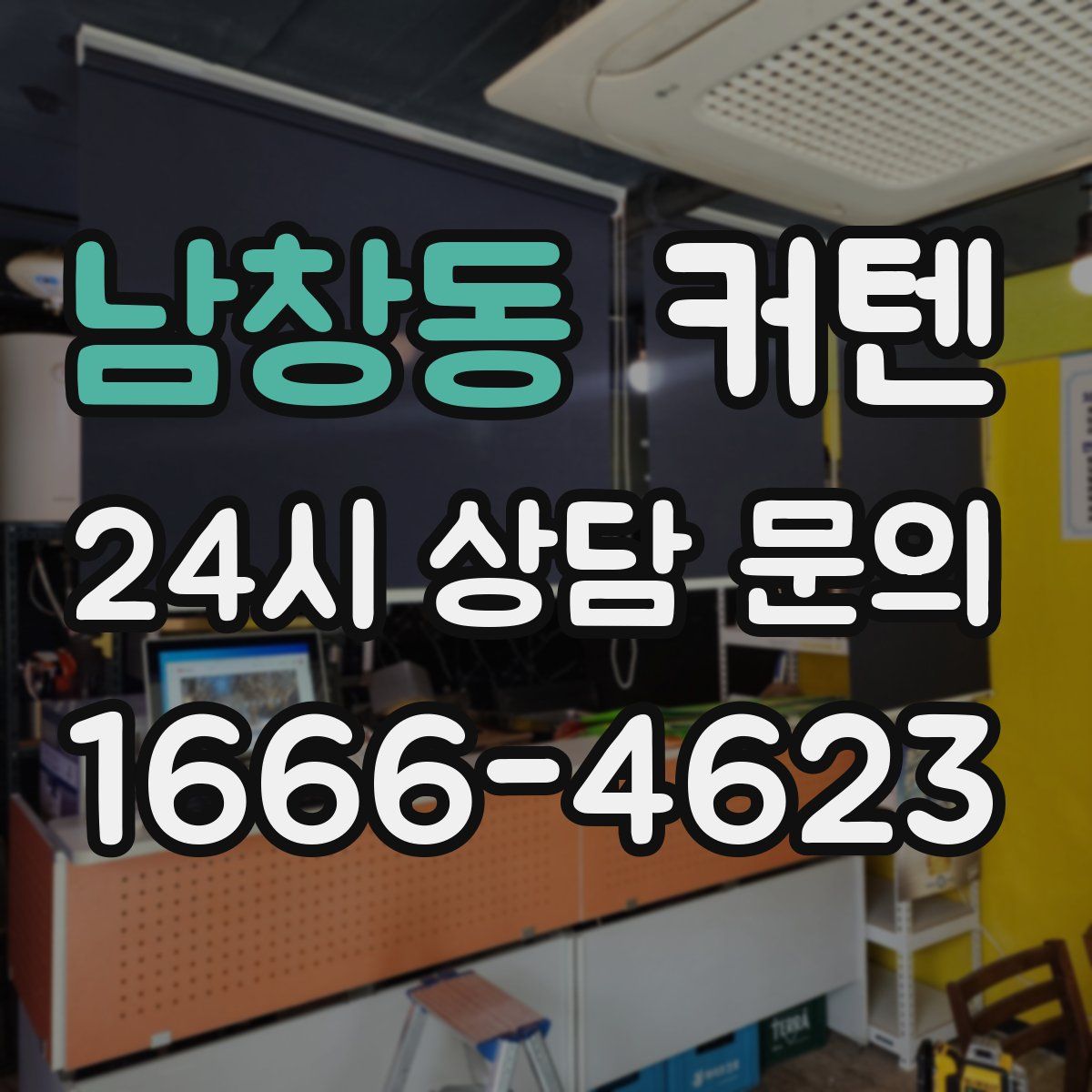 남창동 커텐