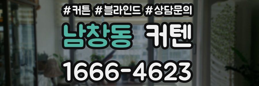 남창동 커텐