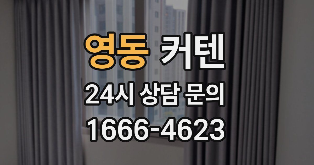 영동 커텐