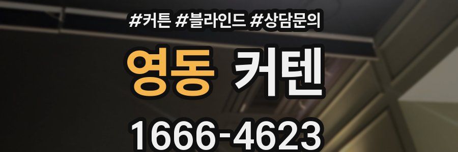 영동 커텐
