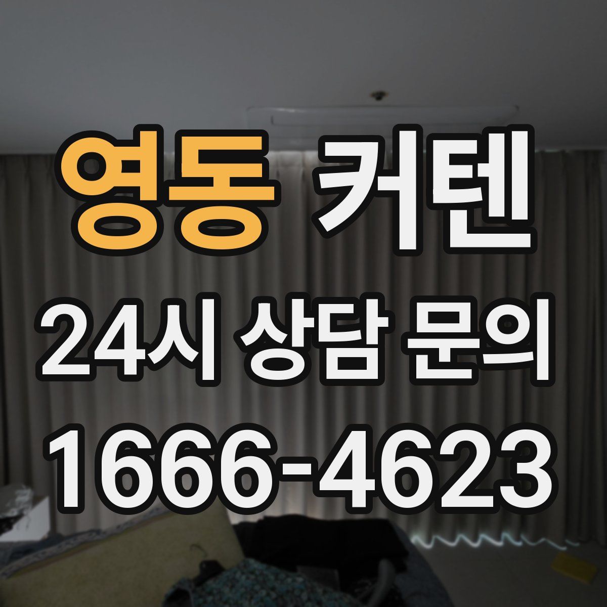 영동 커텐