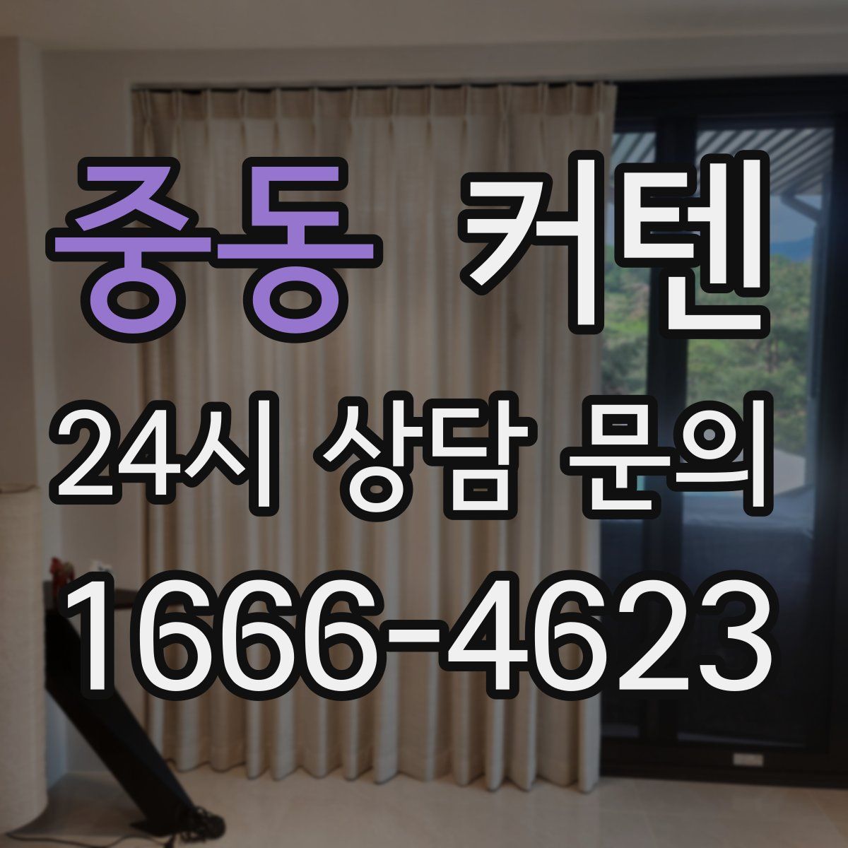 중동 커텐