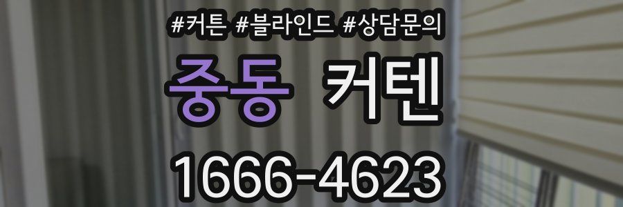 중동 커텐