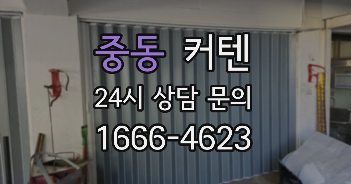 중동 커텐