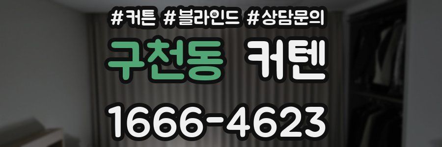 구천동 커텐