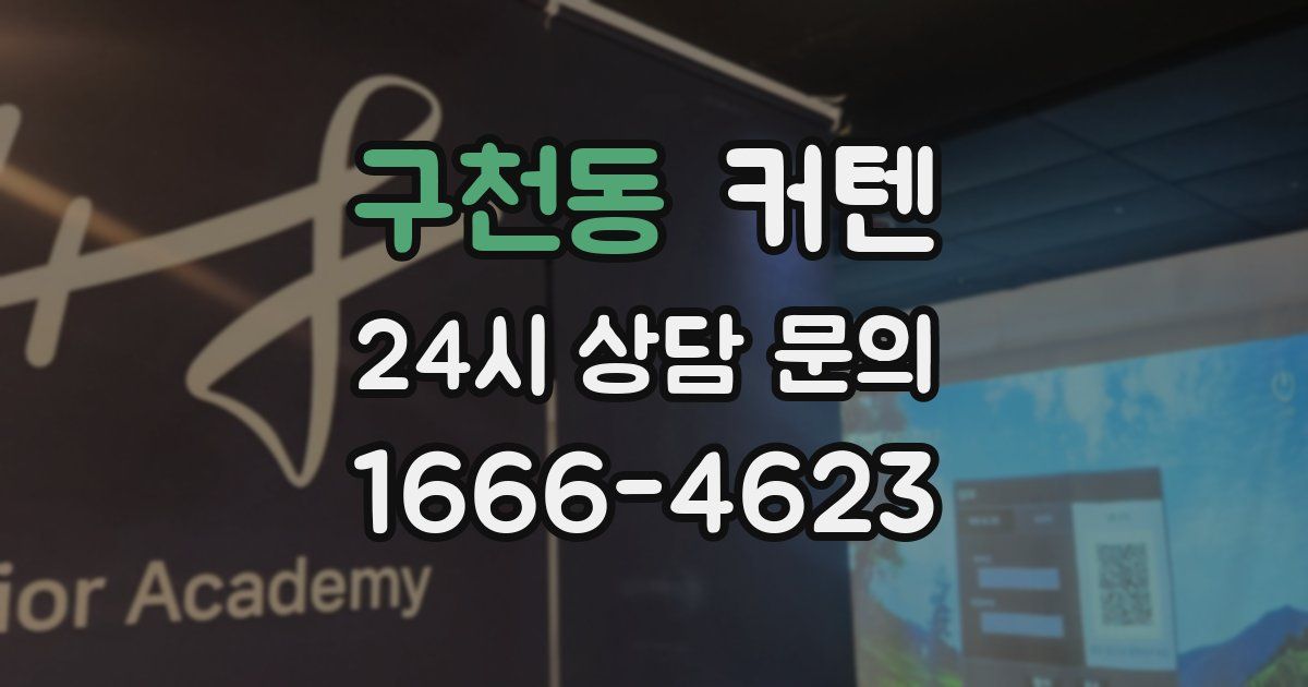 구천동 커텐