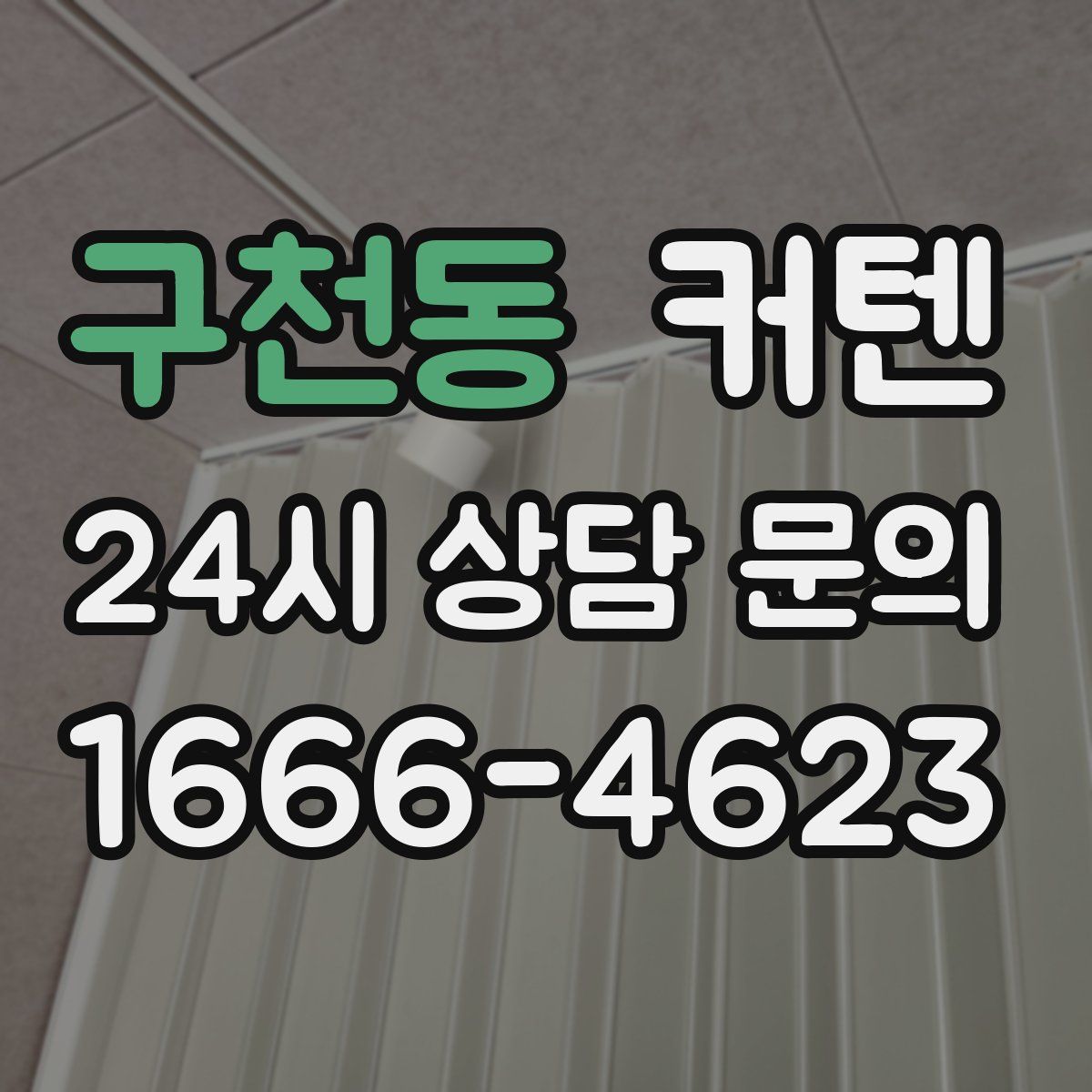 구천동 커텐