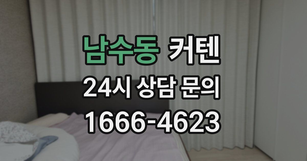 남수동 커텐