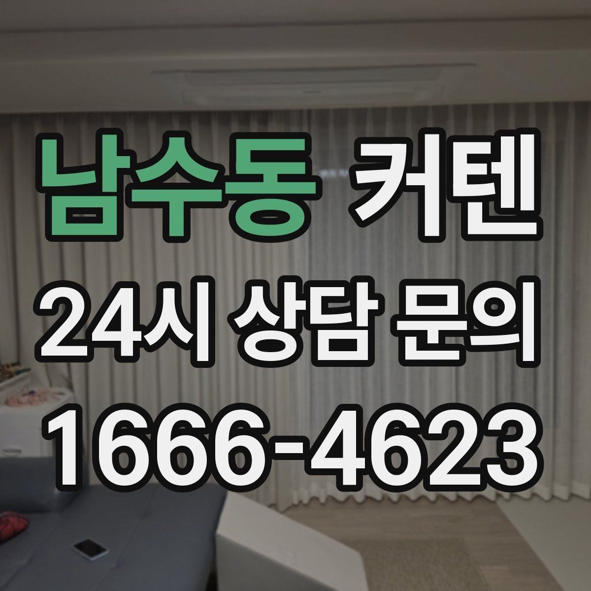 남수동 커텐