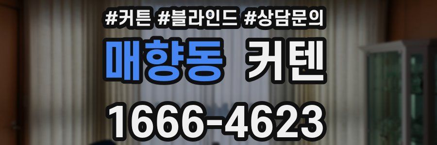 매향동 커텐