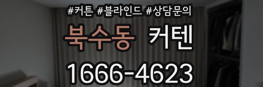 북수동 커텐