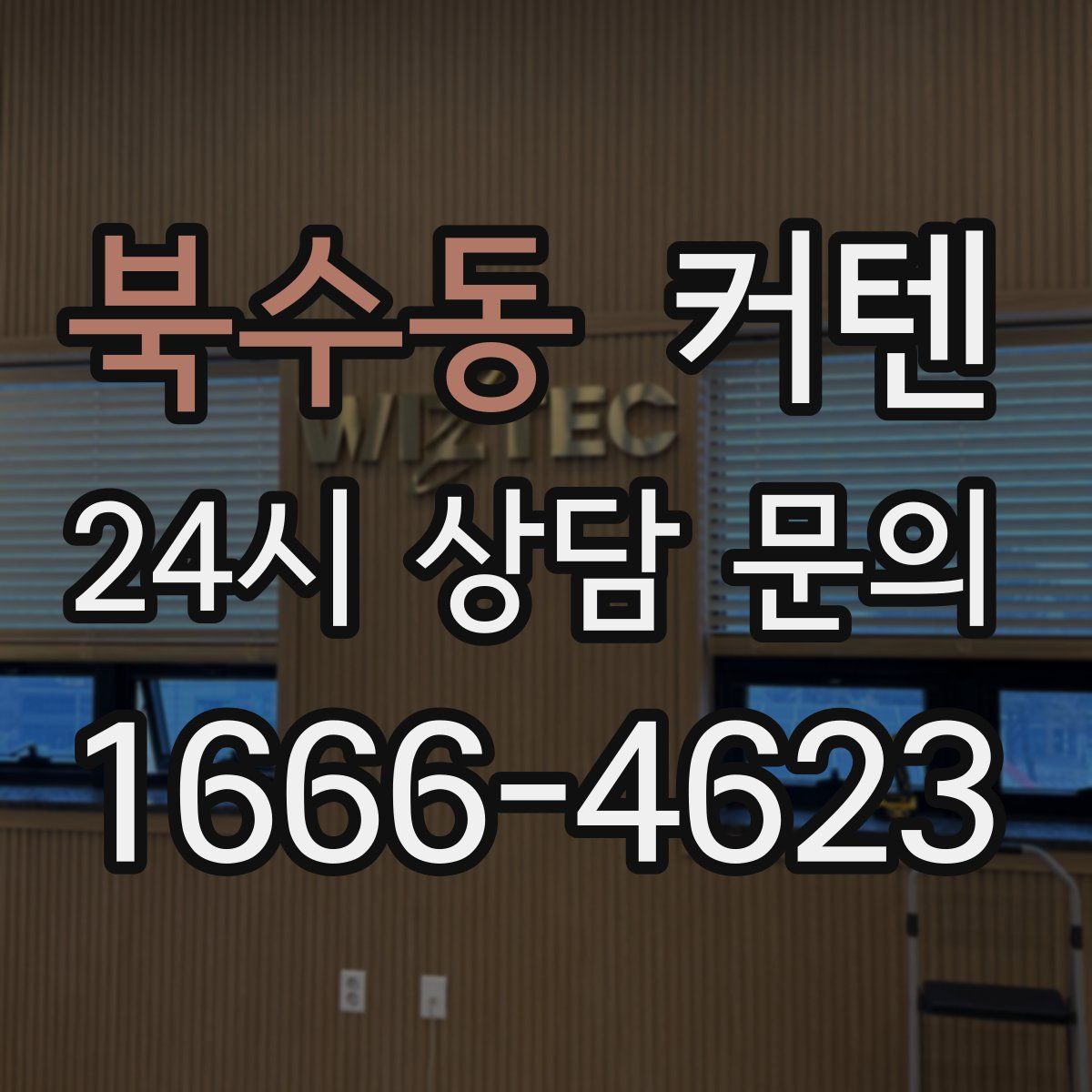 북수동 커텐