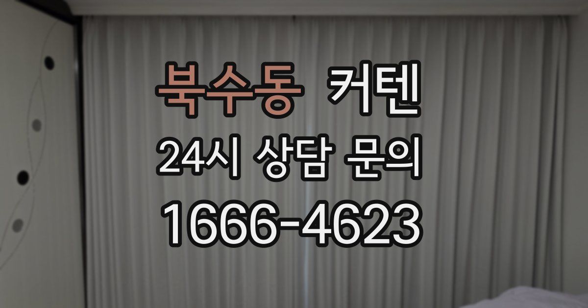 북수동 커텐