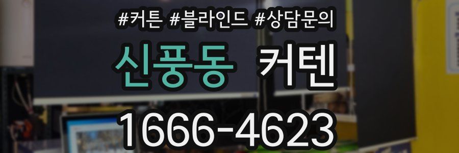 신풍동 커텐
