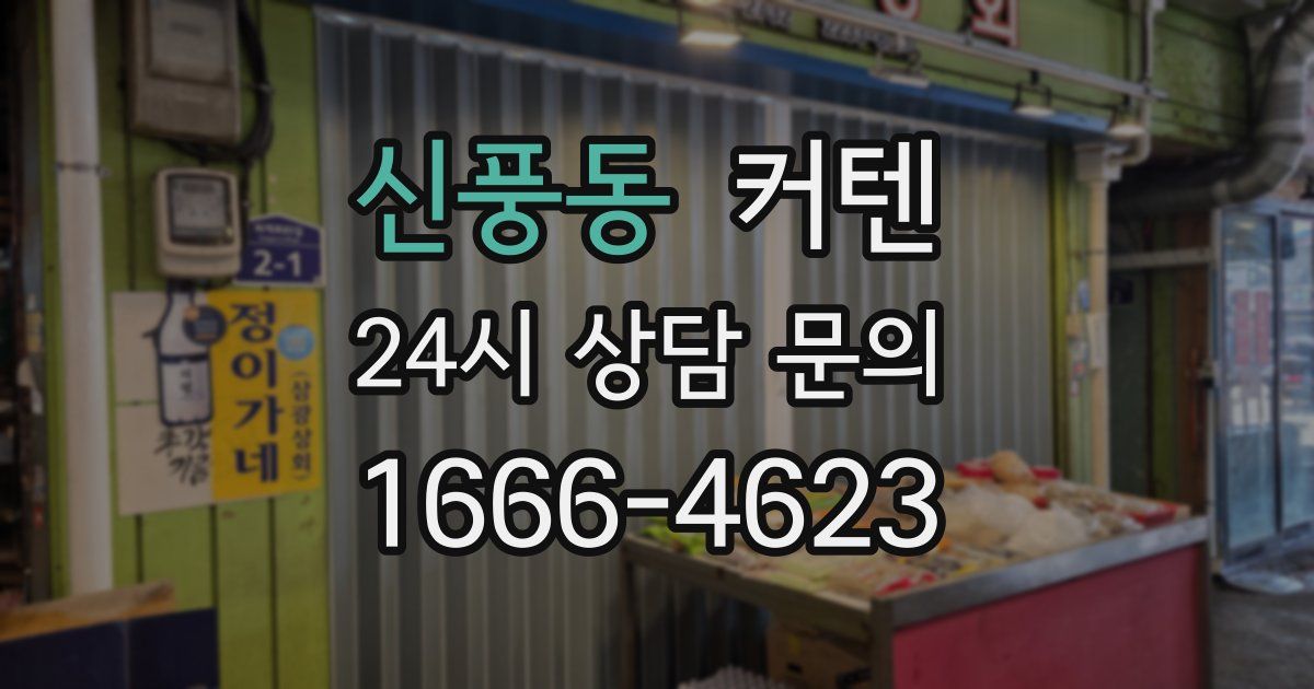 신풍동 커텐