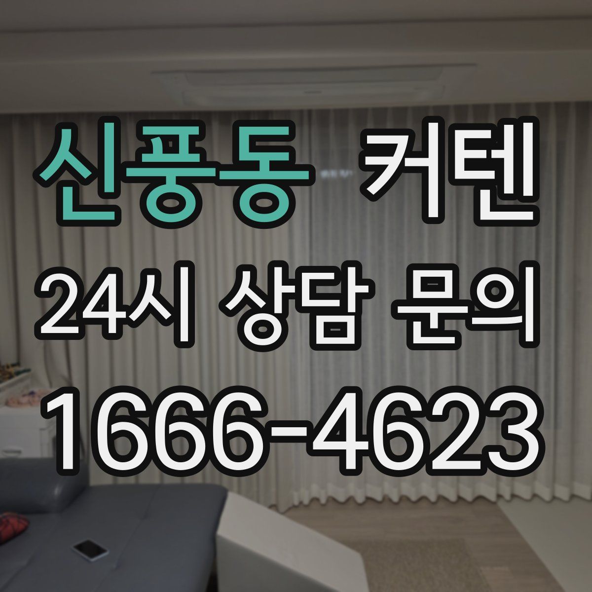 신풍동 커텐