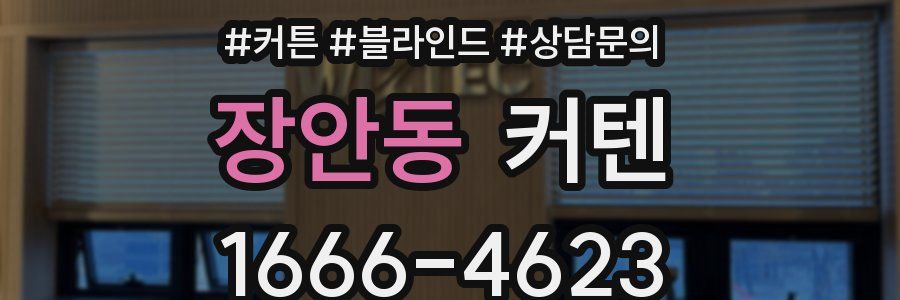 장안동 커텐