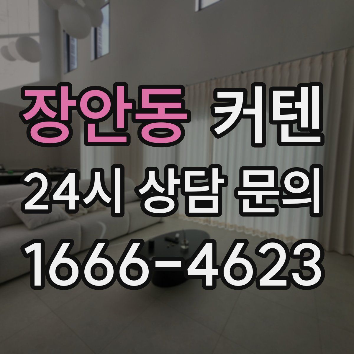 장안동 커텐