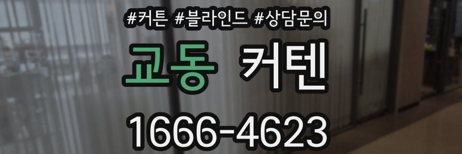 교동 커텐