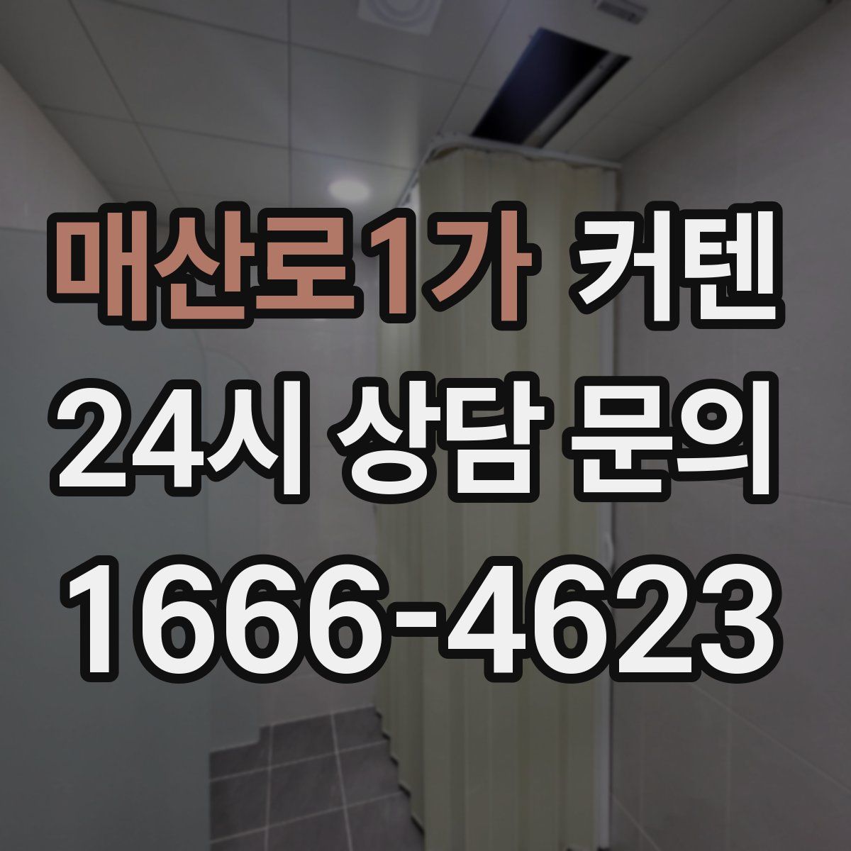 매산로1가 커텐