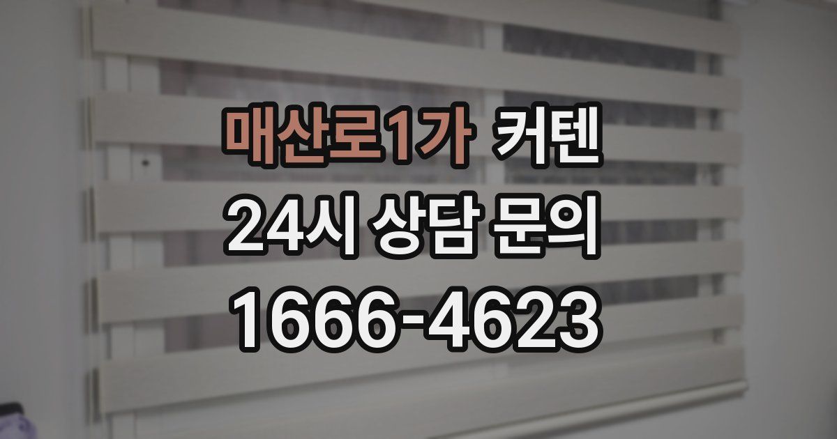 매산로1가 커텐