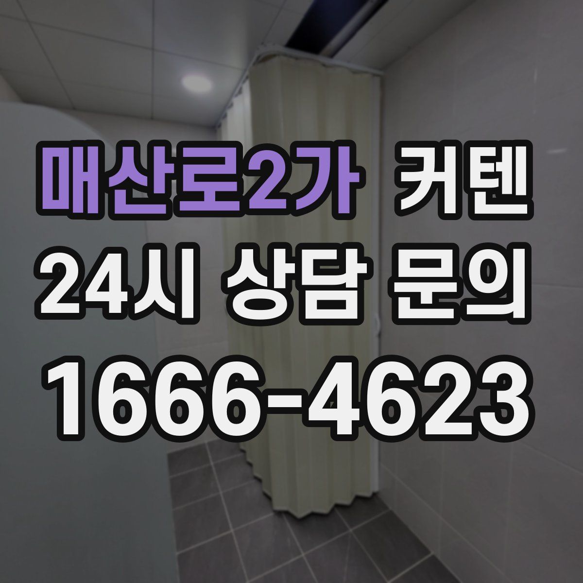 매산로2가 커텐