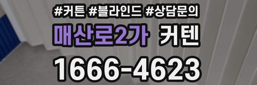 매산로2가 커텐