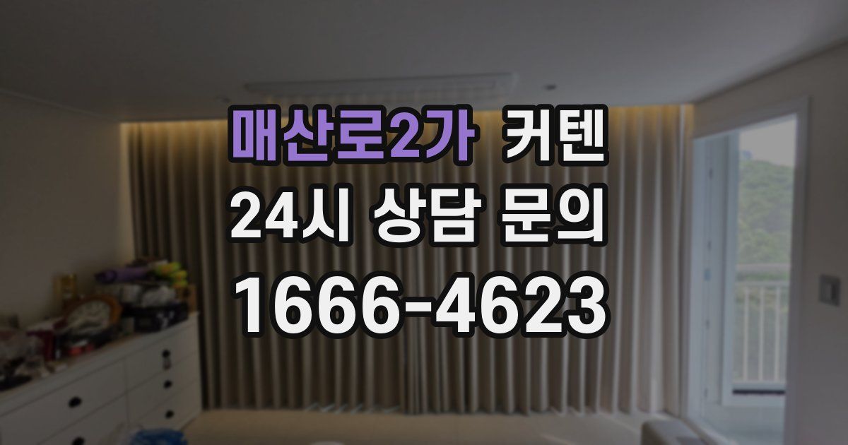 매산로2가 커텐