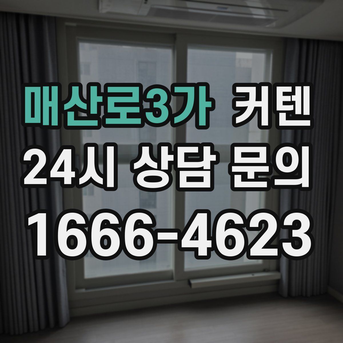 매산로3가 커텐