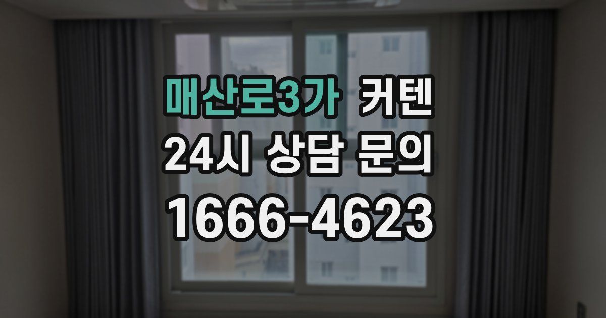 매산로3가 커텐
