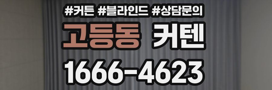 고등동 커텐